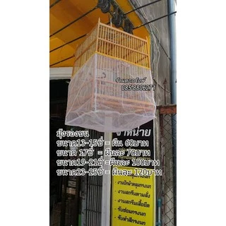 มุ้งรองขนสำหรับ สำหรับกรงนกหัวจุก