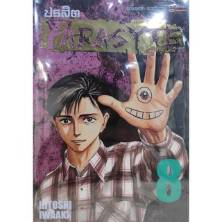 ปรสิต🔥PARASYTE🔥By HITOSHI IWAAKI