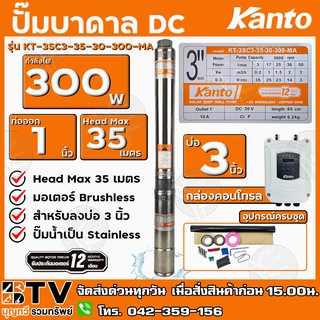 KANTO ปั๊มบาดาล DC 300วัตต์ ท่อออก 1 นิ้ว บัสเลส ลงบ่อ 3 Head Max 35 เมตร รับประกันคุณภาพ จัดส่งฟรี มีบริการเก็บเงินปลาย