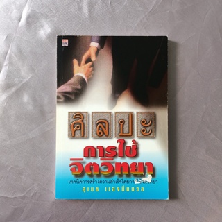 หนังสือ 📚 "ศิลปะ การใช้จิตวิทยา"