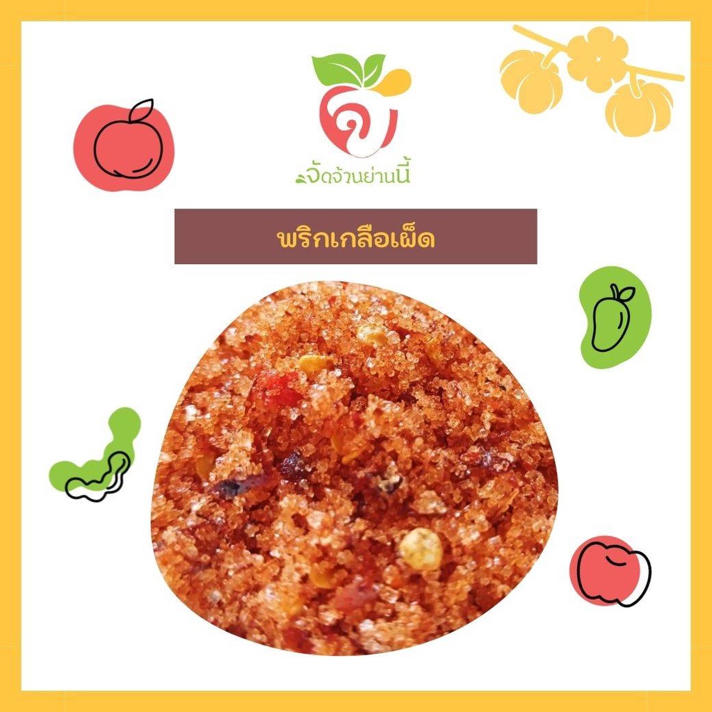 พริกเกลือเผ็ด พริกเกลือลาว ปรุงสำเร็จ 250กรัม ทานคู่กับผลไม้ดอง ผลไม้สด จัดจ้าน สินค้าขายดี สะอาด