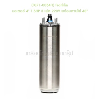 ** (F071-0054H) Franklin มอเตอร์ 4" 1.5HP 3 เฟส 220V พร้อมสายไฟ 48"