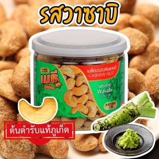 เมธีภูเก็ต เมล็ดมะม่วงหิมพานต์รสวาซาบิ Wasabi Cashew Nut