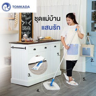 TOMKADA ชุดแม่บ้านแสนรัก