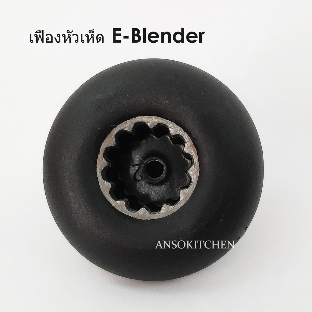 เฟืองหัวเห็ด เฟืองดอกเห็ด E-Blender (Drive Socket) ของแท้ ใช้กับเครื่องปั่น E-Blender, Max Mixer Pro, Healthy-Mix ได้
