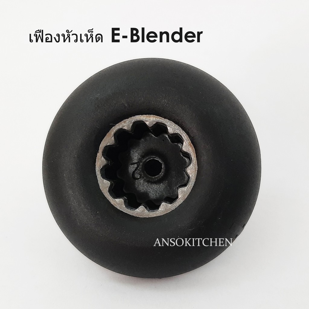 เฟืองหัวเห็ด เฟืองดอกเห็ด E-Blender (Drive Socket) ของแท้ ใช้กับเครื่องปั่น E-Blender , Max Mixer Pr