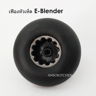 เฟืองหัวเห็ด เฟืองดอกเห็ด (Drive Socket) ยี่ห้อ E-Blender แท้ ใช้กับเครื่องปั่น E-Blender, Max Mixer Pro, Healthy-Mix