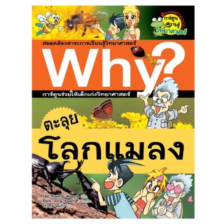 NANMEEBOOKS หนังสือ ตะลุยโลกแมลง : ชุด why? : หนังสือการ์ตูน การ์ตูนความรู้