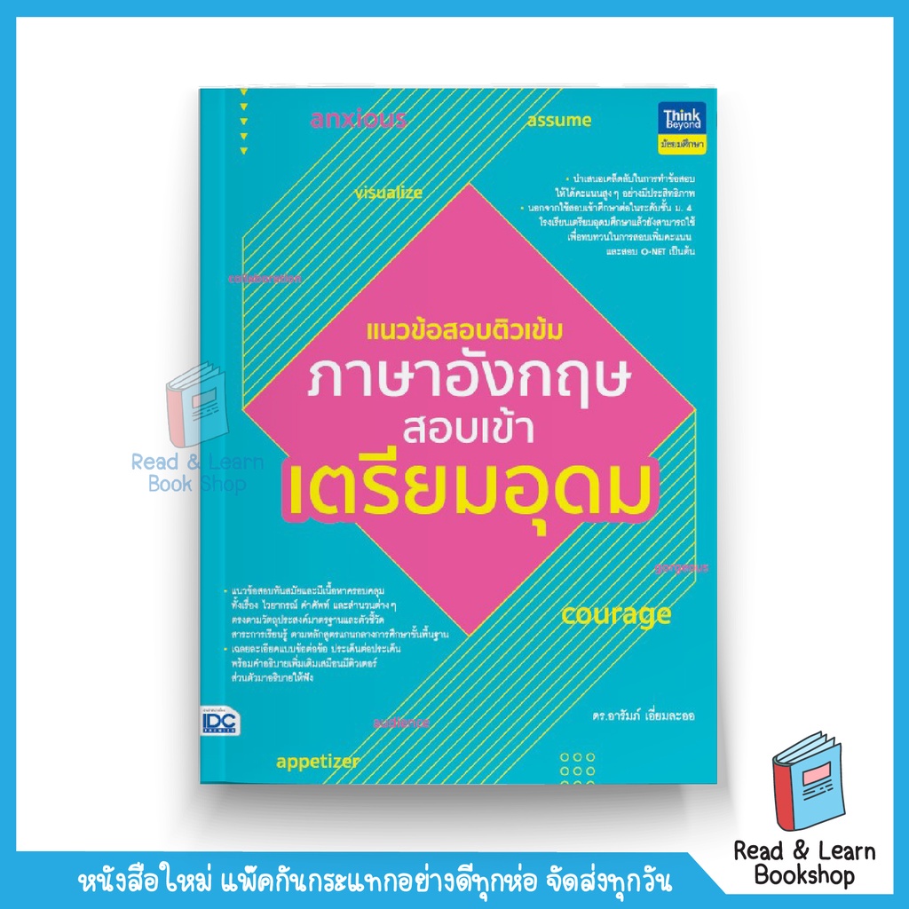 แนวข้อสอบติวเข้มภาษาอังกฤษ สอบเข้าเตรียมอุดม (Think Beyond : IDC) 3018