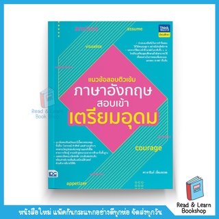 แนวข้อสอบติวเข้มภาษาอังกฤษ สอบเข้าเตรียมอุดม (Think Beyond : IDC)