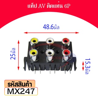 แท็ป AV ติดแท่น 6P MX247