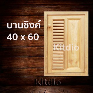 DD Double Doors บานซิงค์ไม้สัก เดี่ยว ฟัก+เกล็ด ขนาด 40x60 บานซิงค์ครัว บานซิงค์คู่ บานซิงค์เดี่ยว บานซิงค์ไม้ บานซิงค์p