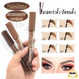 S918 มาสคาร่าคิ้วแบบครีม EYEBROW CREAM พร้อมแปรงปัดคิ้ว คิ้วสวยฟู เรียงสวย 3 มิติ ดูเป็นธรรมชาติ กันน้ำ กันเหงื่อ