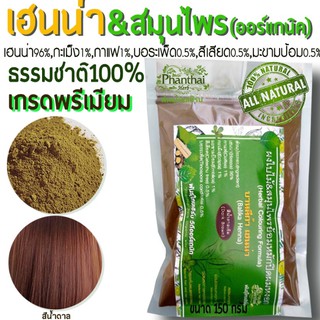 เฮนน่าย้อมผม บำรุงผม เกรดพรีเมี่ยม ธรรมชาติ100% "พันธุ์ไทยเฮิร์บ" (ขนาด 150 g.)