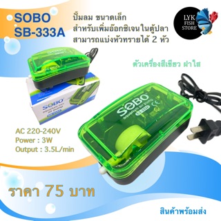 SOBO ปั้มลม อ๊อกซิเจนตู้ปลา sobo sb333A รุ่นไม่มีสวิตช์ ทนทานกว่า