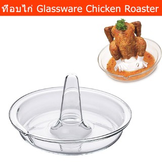 ที่อบไก่ ที่ย่างบาร์บีคิวไก่ จานใส่ไก่ย่าง ไก่อบ จานอบไก่ 24ซม. (1ชิ้น) Glassware Chicken Roaster Cold and Shock-Proof B