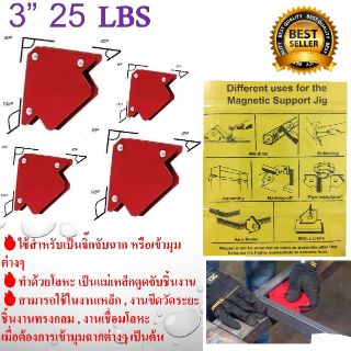 SALE แม่เหล็กจับฉาก 3 นิ้ว (จิ๊กแม่เหล็ก) จับฉาก เข้ามุม เชื่อมโลหะ 25LBS (สินค้าขายดี) ไม่มีรู