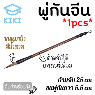 KIKI พู่กันจีน ด้ามยาว 25cm 1pcs พู่กันจีนขนหมาป่า สีน้ำตาล ด้ามไม้ แปรงเขียนพู่กัน เขียนคันจิ พู่กันเขียนอักษรจีน