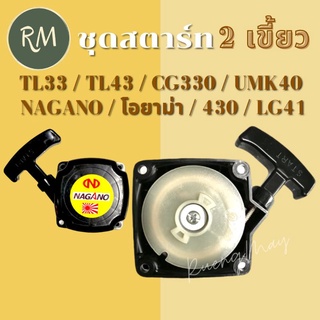 ชุดสตาร์ทเครื่องตัดหญ้า (2 เขี้ยว) TL33 TL43 CG330