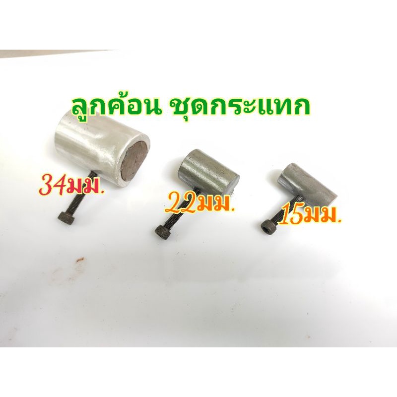 ลูกค้อนกระแทกวาล์ว 15มม.22มม. 34มม.