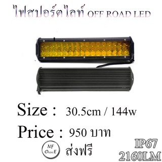 ไฟสปอร์ตไลท์ OFF ROAD LED ,ไฟสปอร์ตไลท์บาร์ ,ไฟสปอร์ตไลท์ออฟโรด  ขนาด 30.5cm /144 W   (สีเหลือง)