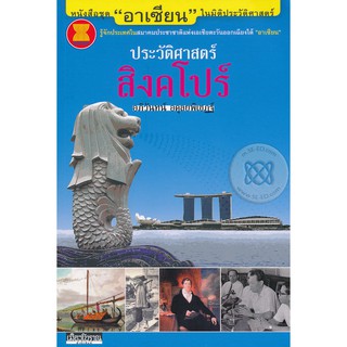 หนังสือ : ประวัติศาสตร์สิงคโปร์