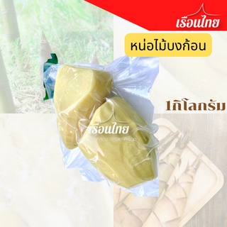 หน่อไม้บงไข่ต้ม แบบก้อน หน่อไม้บงก้อนต้ม หน่อไม้ต้ม