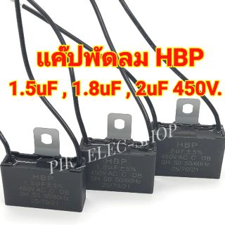 แค๊ปพัดลม 1.5 ไมโคร 1.8 ไมโคร 2 ไมโคร 450V ยี่ห้อ HBP คาปาพัดลม คาปาซิเตอร์ capacitor แค๊ป แคปพัดลม อะไหล่พัดลม 1.5uf