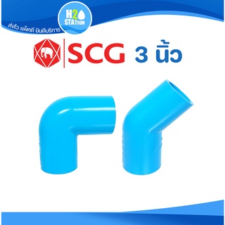 ข้อต่อ PVC (หนา) 3 นิ้ว (80 มม.) ข้องอ 90 45 : ตราช้าง SCG ข้อต่อท่อ พีวีซี