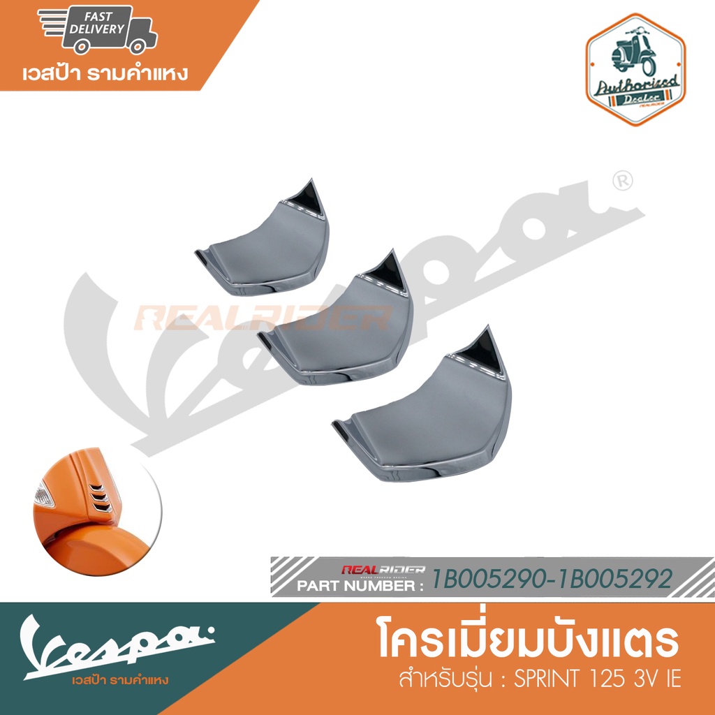 VESPA โครเมี่ยมบังแตร สำหรับรุ่น SPRINT 125/150 3V IE [1B005290-1B005292]