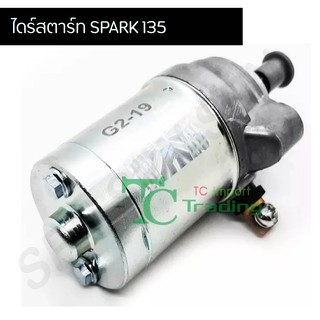 ไดร์สตาร์ทเดิม (มอเตอร์สตาร์ท) ไดร์สตาร์ท SPARK 135 G25804