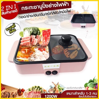 Hot Pot กระทะชาบู เตาปิ้งย่างไฟฟ้า หม้อชาบูไฟฟ้า หม้อไฟฟ้า หม้อสุกี้ไฟฟ้า หม้อชาบู กระทะไฟฟ้า อุ่น ต้ม