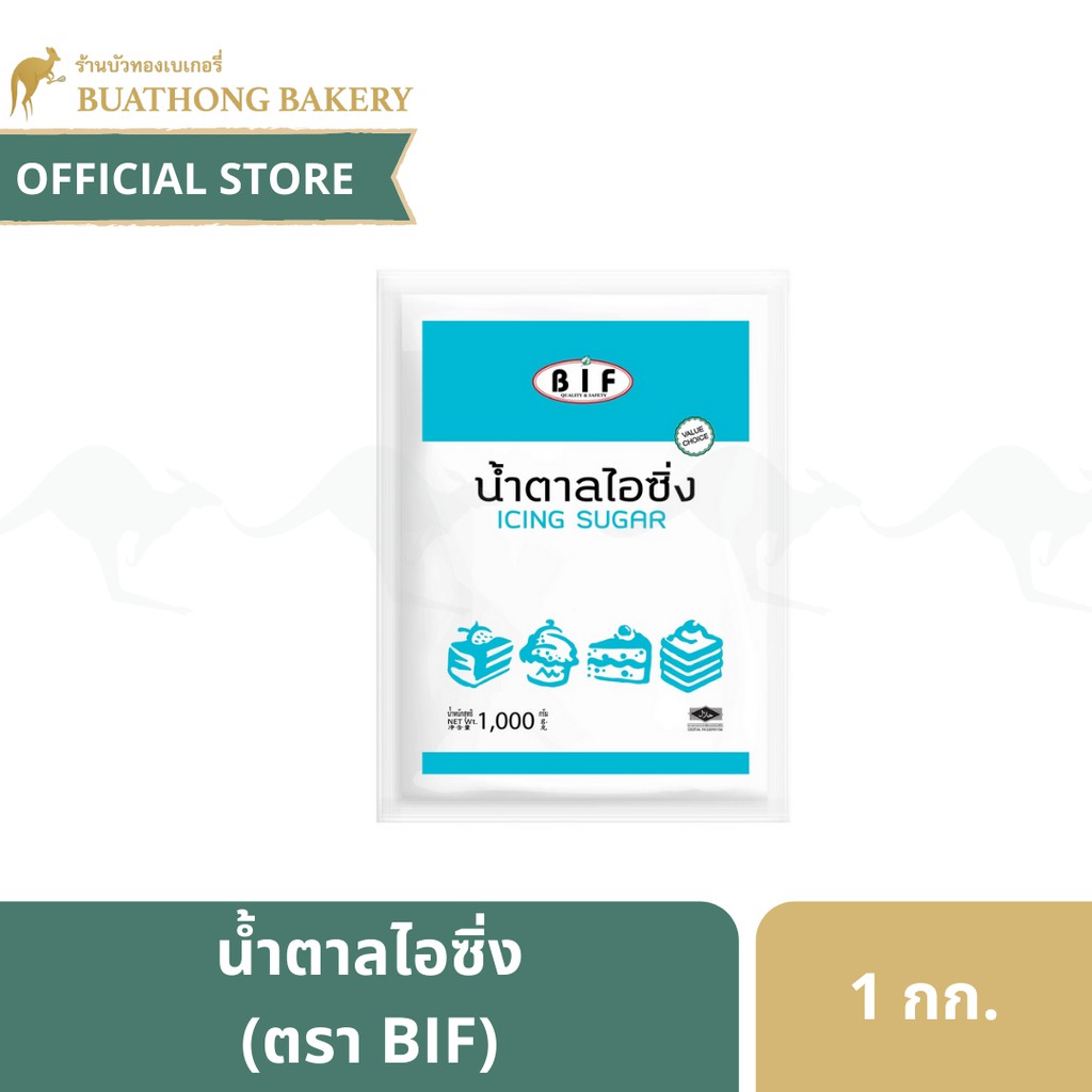 น้ำตาลไอซิ่ง (Icing Sugar) ตรา BIF ขนาด 1 กิโลกรัม