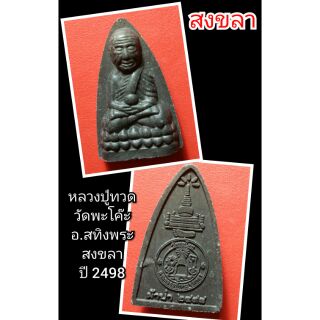 หลวงปู่ทวด
วัดพะโค๊ะ
อ.สทิงพระ
สงขลา
ปี 2498