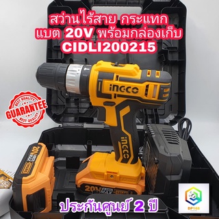 INGCO สว่านกระแทกไร้สาย 20V CIDLI200215 แบต 2 ก้อน แรงบิด 45NM.  สว่าน ไร้สาย เจาะเหล็ก เจาะไม้ เจาะปูน สว่านแบต รับประกันศูนย์ 2 ปี