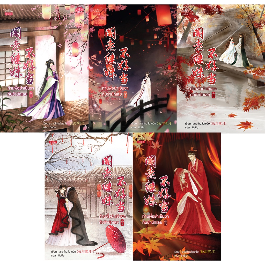 สถาพรบุ๊คส์ หนังสือ SET ท่านพี่อย่าเย็นชากับข้านักเลย เล่ม 1-5 (จบ) โดย ฉางโกวลั่วเยวี่ย