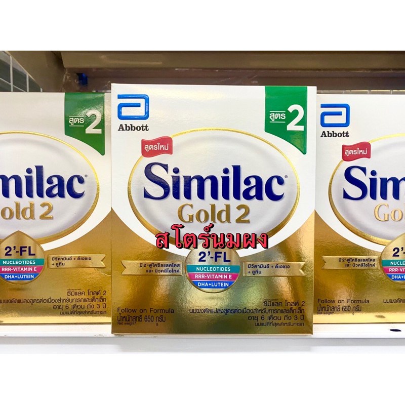 นมผง สูตรสำหรับทารก ◈🛒Similac Gold 2 ซิมิแลค 2 โกลด์ สูตร2 (650กรัม)​✍