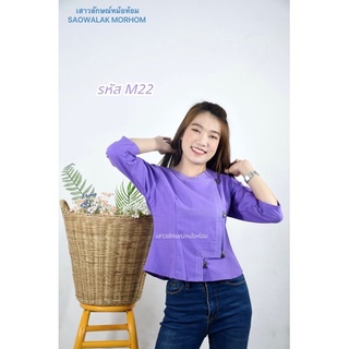 เสื้อป้ายกระดุมไม้สีม่วง**มีไซส์พิเศษ**รหัส M22