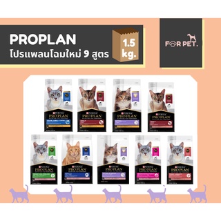 PROPLAN โปรแพลน อาหารแมว ขนาด 1.5กก. 9 สูตร