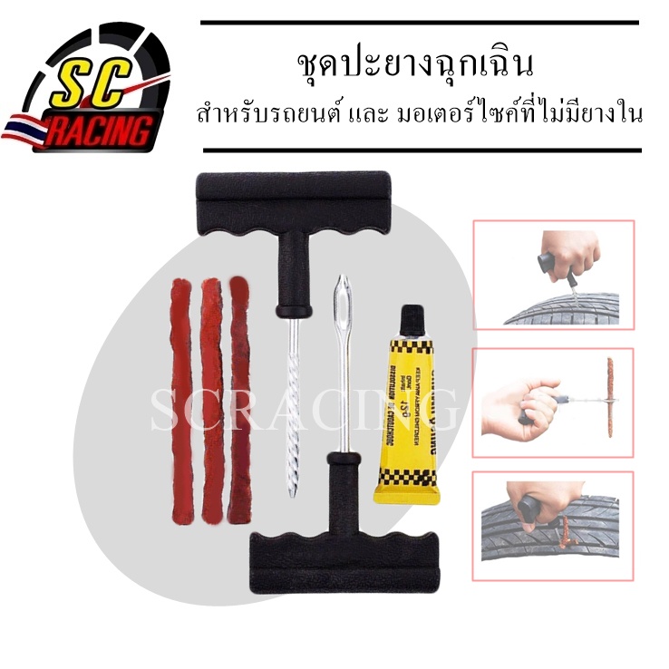 ชุดปะยางฉุกเฉิน ชุดปะยางรถมอเตอร์ไซต์ ชุดปะยางรถยนต์ ชุดปะยางรถจักรยาน
