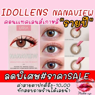 เติมสต็อค!!ลิงค์เก่าโดนลบจ้า ฟรีตลับ IDOLLENS NANAVIEW คอนแทคเลนส์เกาหลี 💟 คอนแทคเลนส์ เลนส์สัมผัสนิ่ม ใส่สบายตลอดวัน