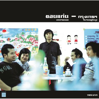 CD ALBUM : กรุงเทพฯ - ขอนแก่น