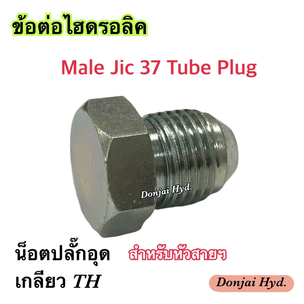 ข้อต่อไฮดรอลิค ปลั๊กอุด Hydraulic Male Jic 37 Tube Plug ปลั๊กอุด สำหรับหัวสายไฮดรอลิค เกลียว NJ Jic 37 องศา (250 Bar)
