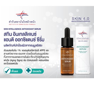 SKIN INTELLIGENCE ANTIOXIDANT SERUM 15 ML เซรั่มลดริ้วรอย สถาบันโรคผิวหนัง สำหรับผิวหน้า ช่วยลดจุดด่างดำ ความหมองคล้ำ