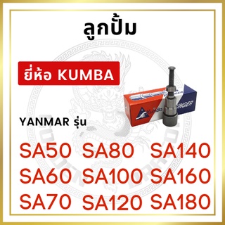 ลูกปั้ม ยันม่าร์ SA รุ่น SA50 SA60 SA70 SA80 SA100 SA120 SA140 SA160 SA180 ยี่ห้อ KUMBA สำหรับเครื่อง YANMAR