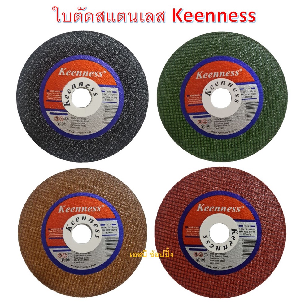 ใบตัดเหล็ก ใบตัดสแตนเลส ใบตัดบาง 4นิ้ว keenness 1mm. (1 ใบ)