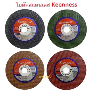 ใบตัดเหล็ก ใบตัดสแตนเลส ใบตัดบาง 4นิ้ว keenness 1mm.