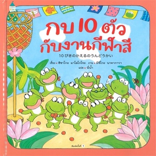 นิทาน กบ 10 ตัว กับงานกีฬาสี (ปกแข็ง) ถูกที่สุด