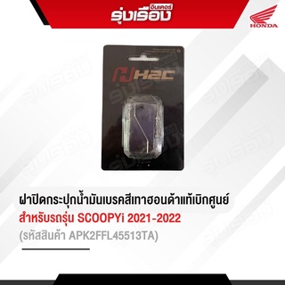 ฝาปิดกระปุกน้ำมันเบรคสีเทา สำหรับรถ All NEW SCOOPY-I 2021 รหัสสินค้า APK2FFL45513TA