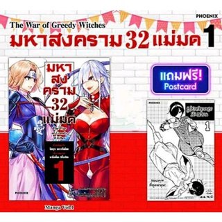 (Pre-order) มหาสงคราม 32 แม่มด เล่ม 1 แถมฟรี! โปสการ์ด